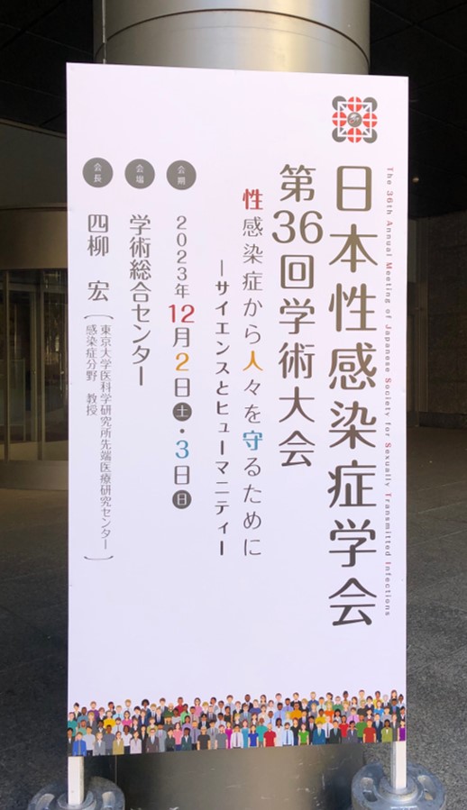 日本性感染症第36回 学術大会